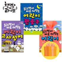 읽으면서 바로 써먹는 어린이 속담+관용구+고사성어 세트 전3권 (사은품증정)