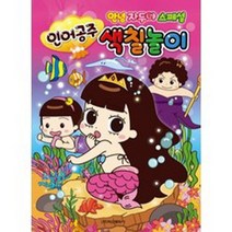 학산문화사 안녕 자두야 스페셜 인어공주 색칠놀이