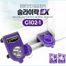 원룸보안 창문방범 안전장치 창문락 샷시고정 샤시고정 샷시잠금, 슬라이락EX G102-1, 1개