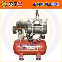 조용한 콤프레샤 UDS-0204 (46db 4L 9.5Kg) UDTpro/UDT콤프레샤/저소음콤프레샤/휴대용콤프레샤/유디티콤프레샤