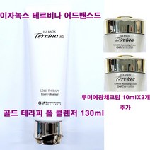 이자녹스 테르비나 어드밴스드 AD 골드 테라피 폼 클렌저 130ml X 1개 + 루미에 광채 크림 10ml X 2개 추가, (130mlX1개+광채크림10mlX2개 추가증정)-1개