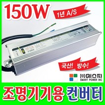 SP LED파워 SMPS 간판LED모듈안정기 LED컨버터 방수 220V 파워 안정기 30W 60W 100W 150W 200W 300W 400W, 1개