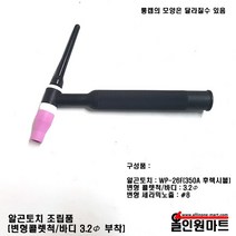 올인원 알곤 티그토치 조립품(변형콜렛 3.2파이 장착 후렉시블토치)