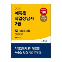 2021 에듀윌 직업상담사 2급 2차 직업상담실무 기출문제집