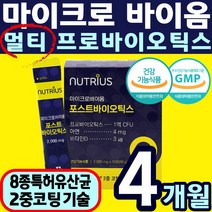 식 약 청인정 마이크로 바이옴 유산균 비피도 비피더스 포스트 바이오 스틱스 락토 락터 바실러스 아연 LGG 마크로 바이움 프리 프로 락토 락터 바실러스 코팅 홈쇼핑 추천 위장건강, 4통(4개월)