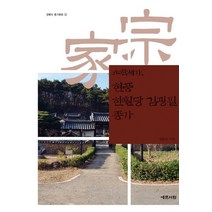 소학세가 현풍 한훤당 김굉필 종가, 예문서원, 김훈식 저