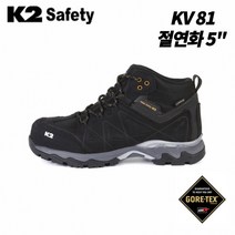 케이투 절연화 KV-81 고어텍스 5인치 완전방수 발편한 튼튼한 안전 작업화 절연화