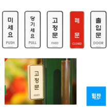 미세요당기세요표지판 미니간판 사인물 출입문 팻말 표찰 스티커, 당기세요