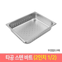 타공 스텐 바트 밧드 받드 업소용 반찬통 급식통 사각스텐통