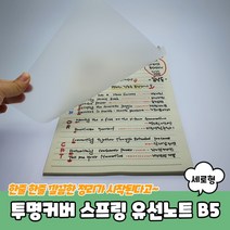 B5 사이즈 유선노트 스프링 연습장 세로형