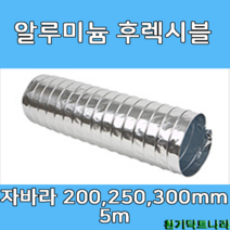 알루미늄 후렉시블 자바라200mm 250mm 300mm X 5m 덕트부속 닥트자재 닥트호스, A/L 5m X 200Ø, 1개