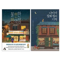 [파우치선물]불편한 편의점+나미야 잡화점의 기적 전2권, 없음
