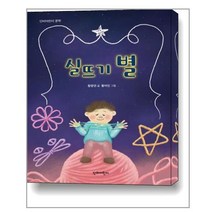 [단비어린이]실뜨기 별 - 단비어린이 문학, 단비어린이