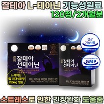 스트레스로 인한 간장 완화에 도움 주는 잘테아 L - 테아닌 마그네슘 비타민 B6 판토텐산 아연 성인 여성 남성 남자 여자 엘 데아닌 케모마일 추출분말 영양 보충 제 파는곳 추천, 120정, 1개