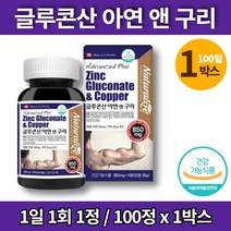 임신준비 임산부 코스트코 글루콘산 아연 보충제 아연제 면역력 영양제 zinc gluconate, 1박스