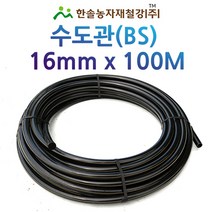 수도관(BS)/PE관 16mmX100M/연질 농수관 관수자재/한솔농자재철강, 1개