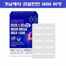 경남제약 엠에스엔 MSM식이유황 무릎 연골 관절 조인트 뼈 MSN 식용유황 먹는 관절에좋은영양제