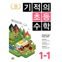 기적의 초등수학 1-1 (2023년), 길벗스쿨, 초등1학년