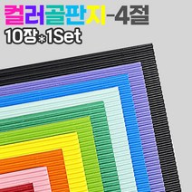 칼라 골판지10컬러(4절 10장1Set), 하늘(10장)