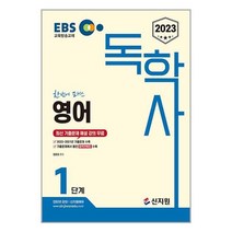 2023 EBS 독학사 1단계 영어 (마스크제공)