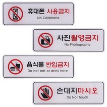 촬영금지 음식물반입금지 손대지마시오 표지판 안내판 +kk;ft*, 손대지마시오ED9218