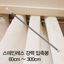 스테인 레스 강력 압축봉 60200cm 커튼 샤워 커튼봉 스텐 다용도 옷걸이 옷장, 강력압축봉 160
