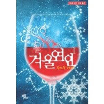 [개똥이네][중고-중] 겨울 연인 1