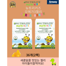 [암웨이최신정품] 뉴트리키즈 오메가3젤리(36개 4팩) 새콤달콤오렌지맛, 3.5g x 4팩