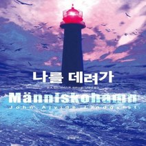 나를 데려가 욘 A. 린드크비스트 장편소설 블랙펜 클럽 50