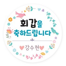 키즈네임 이벤트스티커 생일스티커 꽃스티커 화관스티커 환갑칠순 인덱스스티커/플래그, 플라워01