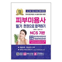 2023 피부미용사 필기시험 한권으로 합격하기 / 크라운출판사 ### 사은품 ###