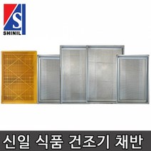더바른유통 식품건조기 농사용 건조기 스텐 바구니 채반 고추 건조기 농업용 고추건조기 건조 채반, 가정용건조기채반