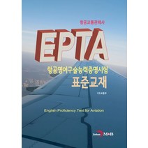 EPTA 항공영어구술능력증명시험 표준교재: 항공교통관제사, 진한엠앤비, 국토교통부