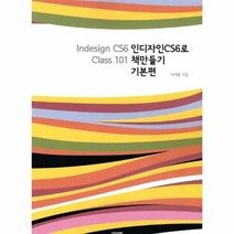 웅진북센 인디자인으로책만들기 기본편 INDESIGN CS6 CLASS101, One color | One Size@1