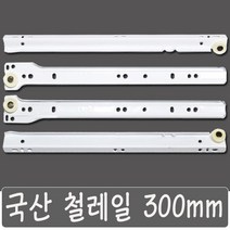 국산 서랍레일 철레일 책상 싱크대 교체, 국산 철레일 300 mm