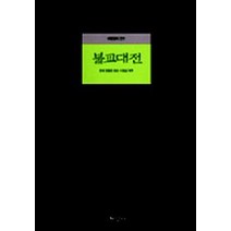 불교대전, 현암사