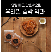 국내산 우리밀 무설탕 무색소 무방부제 호박 꿀약과 아이들 사무실 간식, 1박스