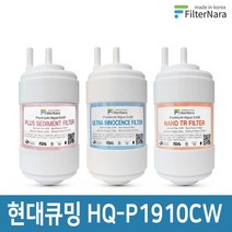 현대큐밍 HQ-P2010 정수기 기본세트 프리미엄 호환필터