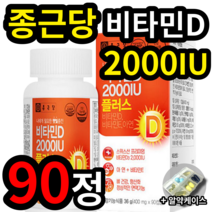 종근당 비타민 비다민 D 디 2000 iu 아이유 햇빛 충전 1일 권장 섭취량 500% 체력 면역력 뼈 골밀도 건강 에좋은 영양제 보충제 추천 성인 남녀 청소년 대학생 직장인, 1개 (10400원 할인), 90정 (3개월 분)
