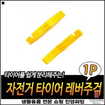 경량재질 휠확인용 튼튼내구성 좋은가성비 타이어레버공구 타이어플라이어