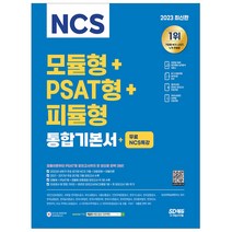 2023 최신판 NCS 모듈형+PSAT형+피듈형 통합기본서+무료NCS특강/수험서 교재 시험 공기업