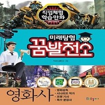 [개똥이네][중고-최상] 미래탐험 꿈발전소 - 영화사