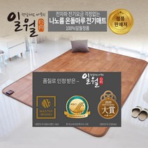 일월 초절전 온돌마루 전기매트 전기장판 전자파 전기요금 라돈 걱정없는 소형 중형 대형 특대형