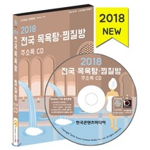 전국 목욕탕 찜질방 주소록(2018)(CD), 한국콘텐츠미디어, 한국콘텐츠미디어 저