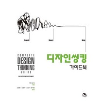 디자인 씽킹 가이드북, 생능출판, 대니얼 링 저/김정동,김용우,김흥수,황석형 공역