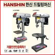 HANSHIN 한신 드릴링머신 HS-DM10 능력8mm 5단속도조절 전기드릴 보루방 탁상드릴 드릴머신 자율안전인증 비철및목공 조립포장공