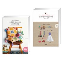 (서점추천) 사계절 꽃 모티브 200 손뜨개 도안집 + 입체자수 아틀리에 (전2권)