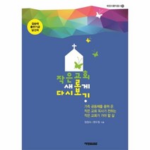 이노플리아 작은 교회 새롭게 다시보기-3 예영리틀빅총서, One color | One Size@1