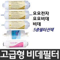 요요전자 요요비데 비데필터호환 선택형, 피팅형
