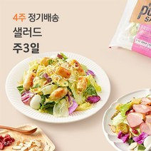포켓샐러드 4주 정기배송 샐러드 주 3일, 04. 그린 샐러드 3팩